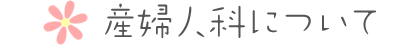 診療のご案内