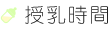 授乳時間