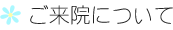 ご来院について