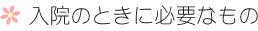 入院のときに必要なもの