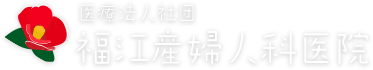 長崎五島列島の産科、婦人科｜福江産婦人科