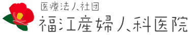 長崎五島列島の産科、婦人科｜福江産婦人科